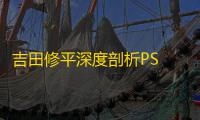 吉田修平深度剖析PS Vita的成败	：任天堂Switch成功的启示