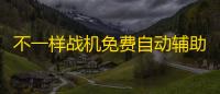 不一样战机免费自动辅助挂机升级 不一样战机第一二关怎么通关