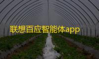 联想百应智能体app