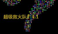 超级救火队2  1.1.6