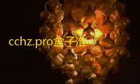 cchz.pro盒子准星怪兽免费最新版