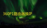 360P1路由器换IP工具 1.0 绿色版
