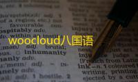 woocloud八国语言虚拟币交易所系统源码
，支持币币交易 	、秒合约
、NFT功能与链上挖矿模块