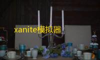 xanite模拟器